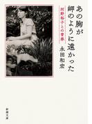 あの胸が岬のように遠かった―河野裕子との青春―（新潮文庫）(新潮文庫)