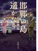 邯鄲の島遥かなり（中）（新潮文庫）(新潮文庫)