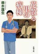 花散る里の病棟（新潮文庫）(新潮文庫)