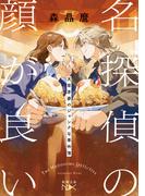 名探偵の顔が良い―天草茅夢のジャンクな事件簿―（新潮文庫nex）(新潮文庫nex)
