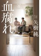 血腐れ（新潮文庫）(新潮文庫)