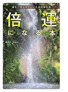 倍運になる本　運を二倍上げていくための神社旅