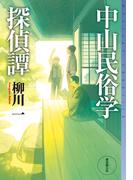中山民俗学探偵譚(ミステリ・フロンティア)