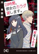２４時間、彼女のカラダ貸します。【単話版】　４(トレイルコミックス)