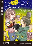夜空のふたりキャンプごはん【単話版】　２７(トレイルコミックス)