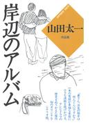 岸辺のアルバム(山田太一シナリオ作品集)