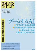科学2024年10月号