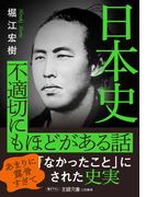 日本史　不適切にもほどがある話(王様文庫)