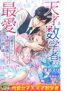 天才数学者の最愛　～賢者タイムに本物の賢者になって恋を解く彼～(らぶドロップス)