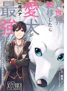 異世界転移したら愛犬が最強になりました～シルバーフェンリルと俺が異世界暮らしを始めたら～【単話版】　第32話(コミックライド)
