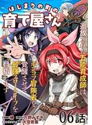はじまりの町の育て屋さん～追放された万能育成師はポンコツ冒険者を覚醒させて最強スローライフを目指します～ 第6話【単話版】(コミックライド)