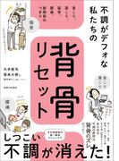 不調がデフォな私たちの背骨リセット