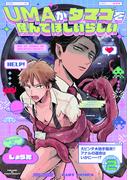 UMAがタマゴを産んでほしいらしい(2)(ふゅーじょんぷろだくと)