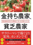 金持ち農家、貧乏農家