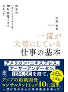 世界のハイパフォーマーを30年間見てきてわかった一流が大切にしている仕事の基本