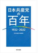 日本共産党の百年　1922～2022