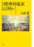増補版 精神科臨床とは何か