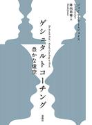 ゲシュタルトコーチング