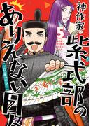 神作家・紫式部のありえない日々（５）【電子限定描き下ろし付き】(ＺＥＲＯ-ＳＵＭコミックス)