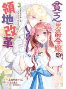 貧乏男爵令嬢の領地改革～皇太子妃争いはごめんこうむります～（３）【電子限定描き下ろし付き】(ＺＥＲＯ-ＳＵＭコミックス)