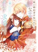 妹に婚約者を取られたら、獣な王子に求婚されました～またたびとして溺愛されてます～（４）【電子限定描き下ろし付き】(ＺＥＲＯ-ＳＵＭコミックス)