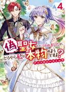 偽聖女だと言われましたが、どうやら私が本物のようですよ？ アンソロジーコミック（４）(ＺＥＲＯ-ＳＵＭコミックス)