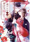 虐げられ乙女の幸せな嫁入り アンソロジーコミック（４）(ＺＥＲＯ-ＳＵＭコミックス)