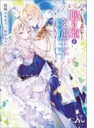 眠り姫と変態王子(MELISSA)