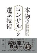 本物のコンサルを選ぶ技術