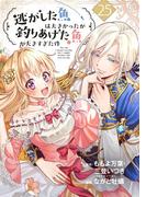 逃がした魚は大きかったが釣りあげた魚が大きすぎた件（コミック）【分冊版】 25(ガンガンコミックスＵＰ！)