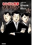 めしばな刑事タチバナ (55) [七味の一味](Tokuma comics)