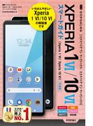ゼロからはじめる Xperia 1 VI／Xperia 10 VI スマートガイド［共通版］
