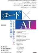 コード×AIーソフトウェア開発者のための生成AI実践入門