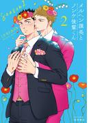 メルヘン課長とノンケ後輩くんSeason2（２）【電子限定特典ペーパー付き】(RYU COMICS)