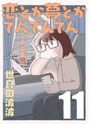 恋とか夢とかてんてんてん【単話】１１(SHURO)