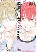 営業ですから（１）