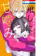 推しに甘噛み（６）(花とゆめコミックス)