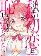 私の初恋は恥ずかしすぎて誰にも言えない（１）(YOUNG ANIMAL COMICS)