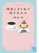 喫茶とまり木で待ち合わせ(実業之日本社文庫GROW)