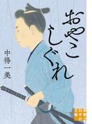 おやこしぐれ(実業之日本社文庫)
