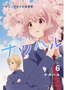 【6-10セット】ナツハル(Blend)