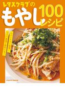 レタスクラブのもやし100レシピ(レタスクラブMOOK)