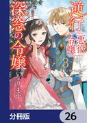 【26-30セット】逆行した悪役令嬢は、なぜか魔力を失ったので深窓の令嬢になります【分冊版】(ＦＬＯＳ　ＣＯＭＩＣ)