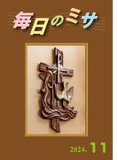 毎日のミサ2024年11月号