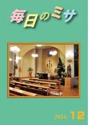 毎日のミサ2024年12月号