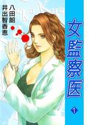 【全1-4セット】女監察医