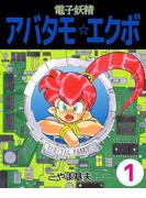 【全1-3セット】電子妖精アバタモ☆エクボ