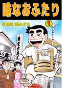 【1-5セット】味なおふたり