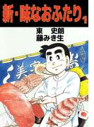 【全1-3セット】新・味なおふたり