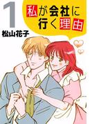 【全1-4セット】私が会社に行く理由